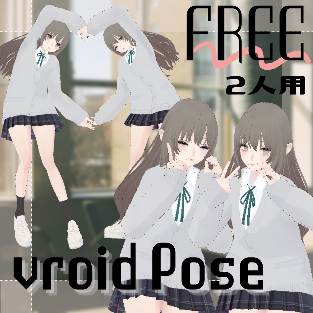 【無料/FREE】2人用vroid ペアポーズ