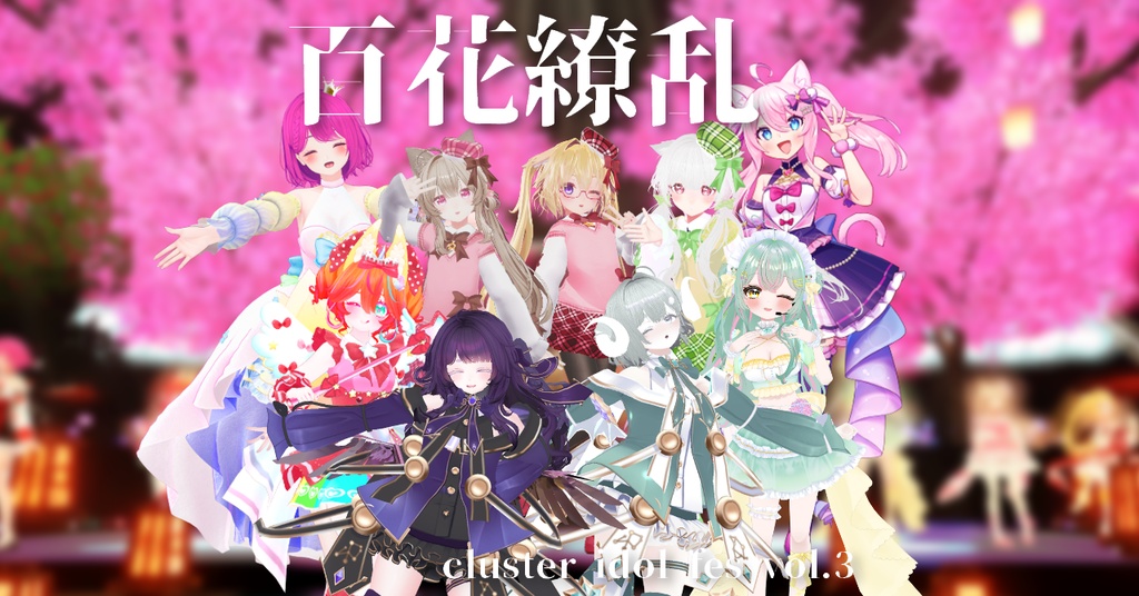 【オリジナルソング】百花繚乱【cluster idol fes】