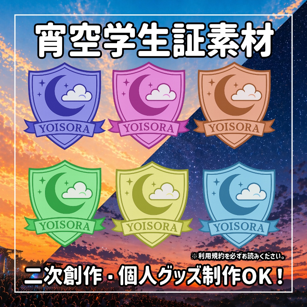 【#ヨイソラリアル 】公式素材