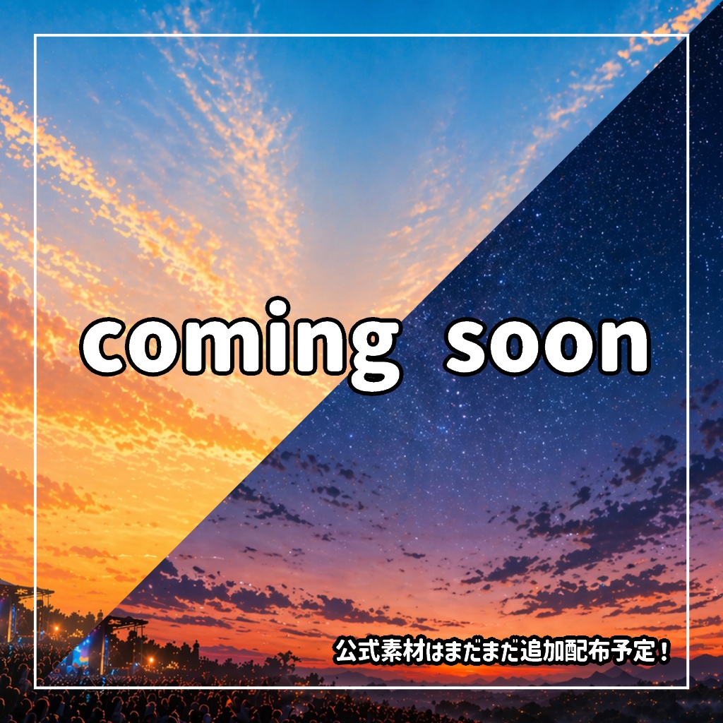 【#ヨイソラリアル 】公式素材