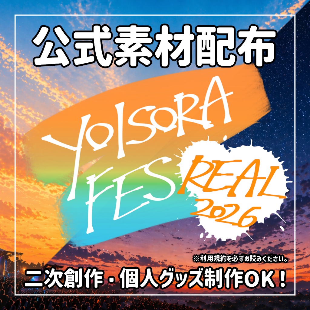 【#ヨイソラリアル 】公式素材