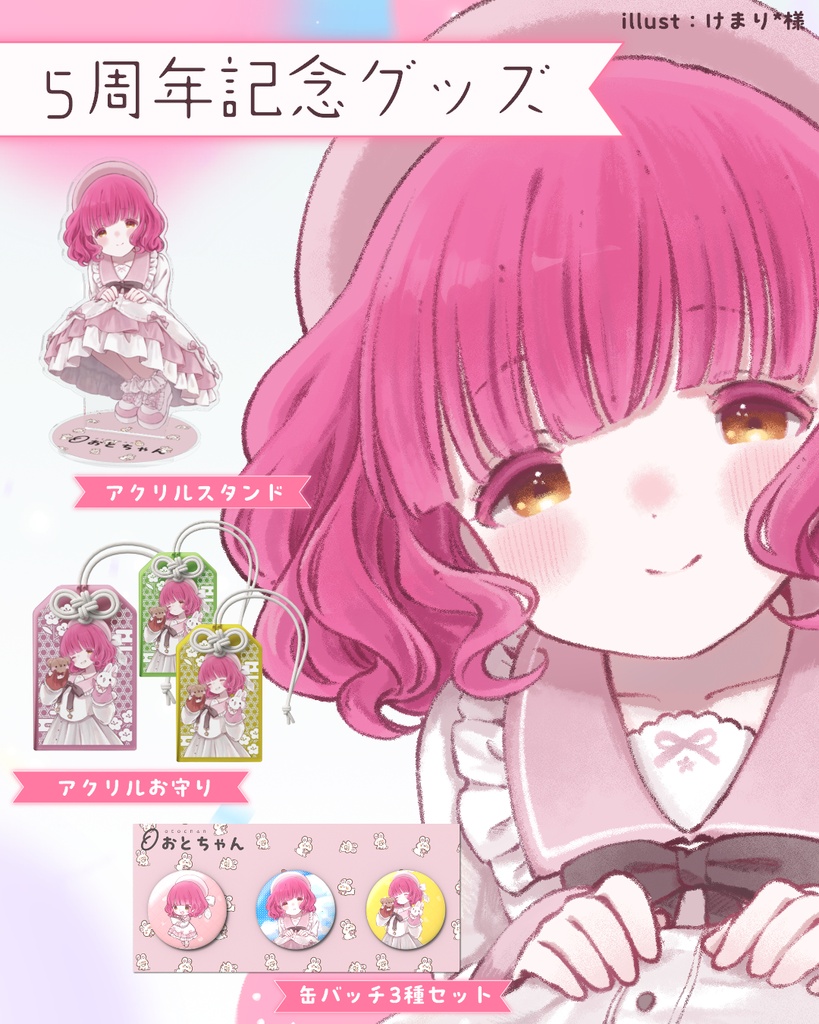 【おとちゃん5周年記念グッズ】アクリルお守り