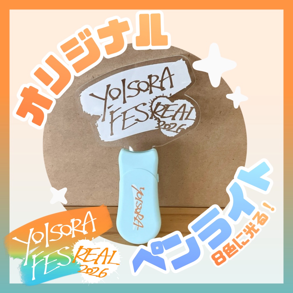 オリジナルペンライト【ヨイソラリアル】
