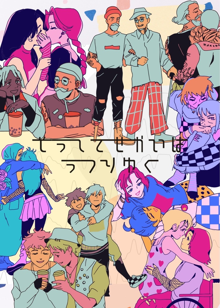 そうして世界はうつりゆく