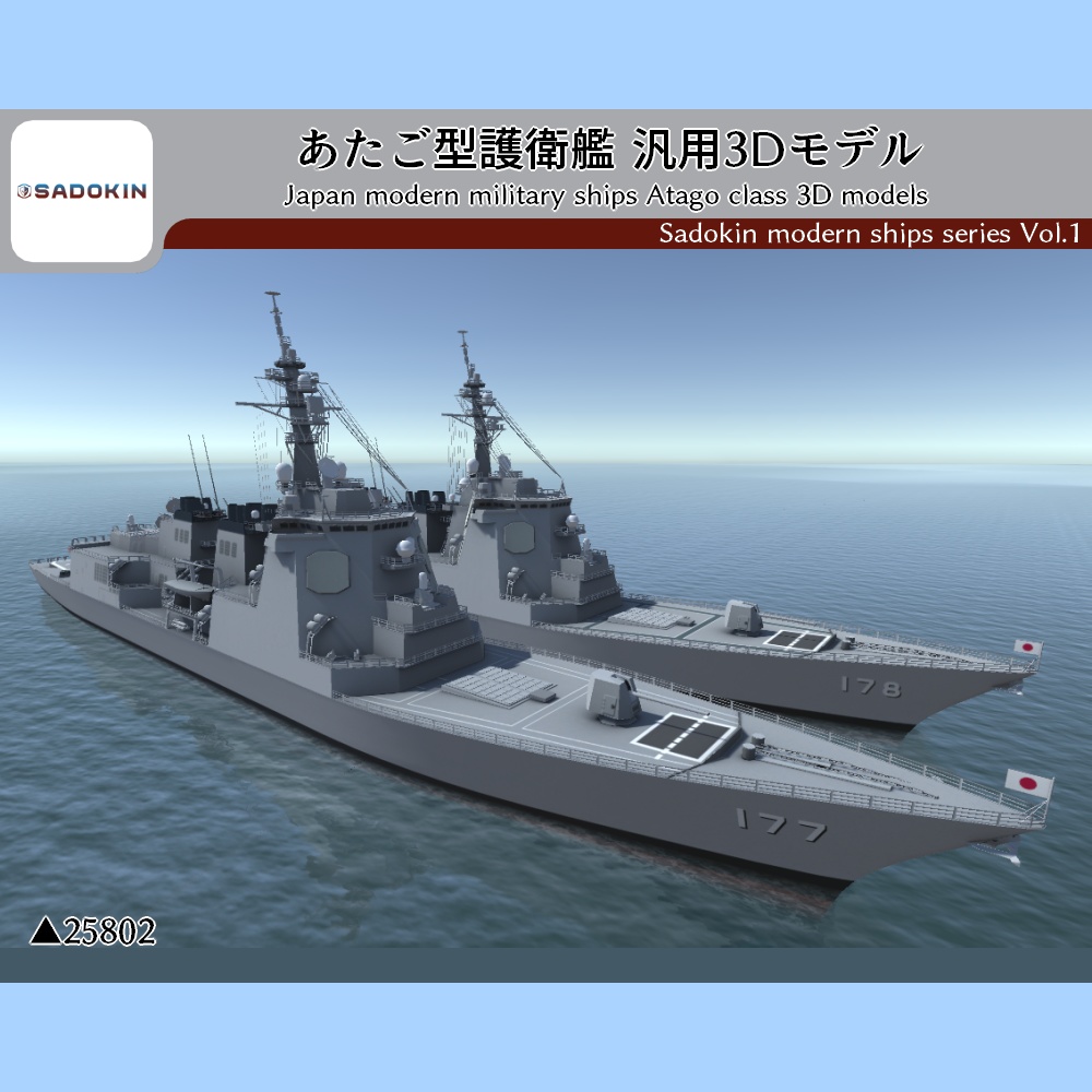 あたご型護衛艦 汎用3Dモデル (fbx/mqo/ソース付きVRChat対応)