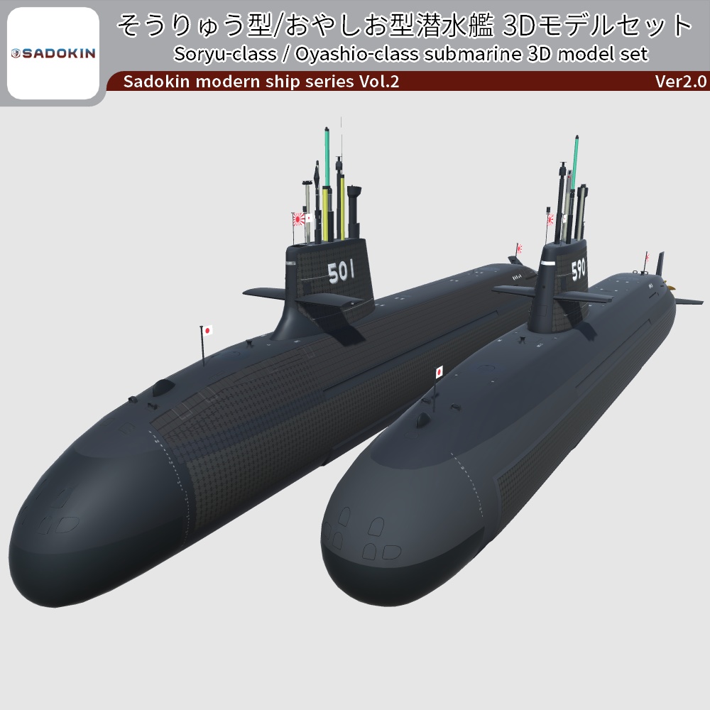 そうりゅう型/おやしお型潜水艦 3Dモデルセット Ver2.0 (89式魚雷・台座付き/VRC可)