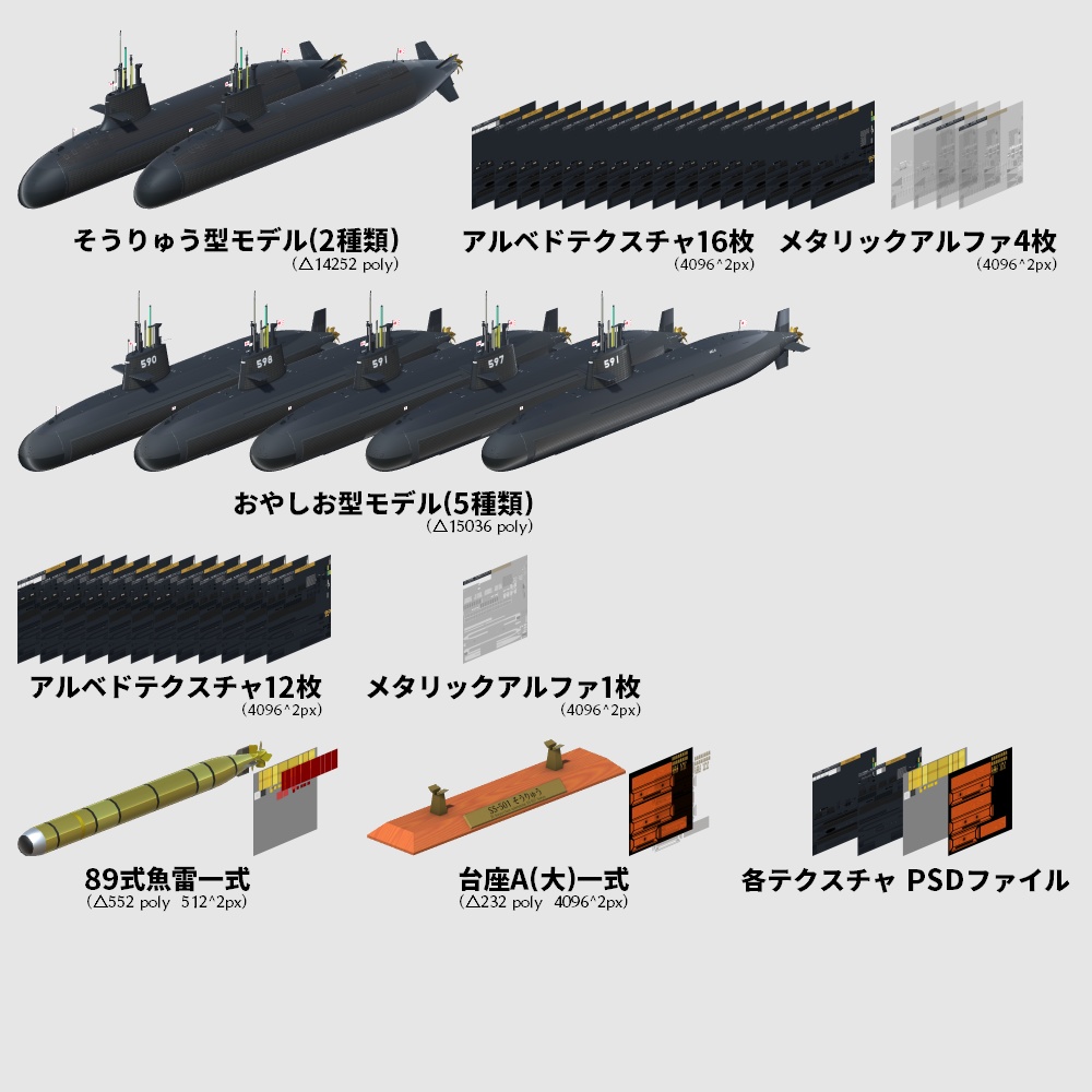 そうりゅう型/おやしお型潜水艦 3Dモデルセット Ver2.0 (89式魚雷・台座付き/VRC可)