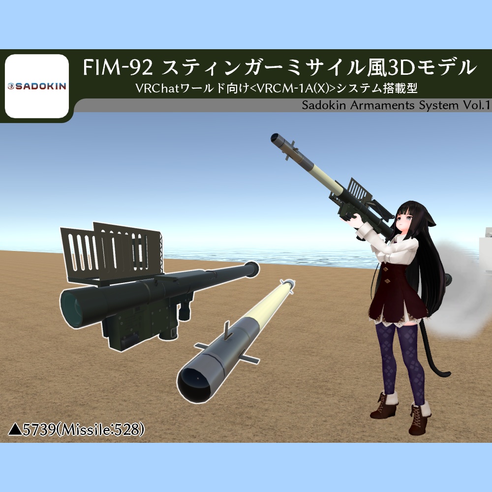 FIM-92 スティンガーミサイル風3Dモデル(Unity利用可/VRCworld用は追尾機構搭載)