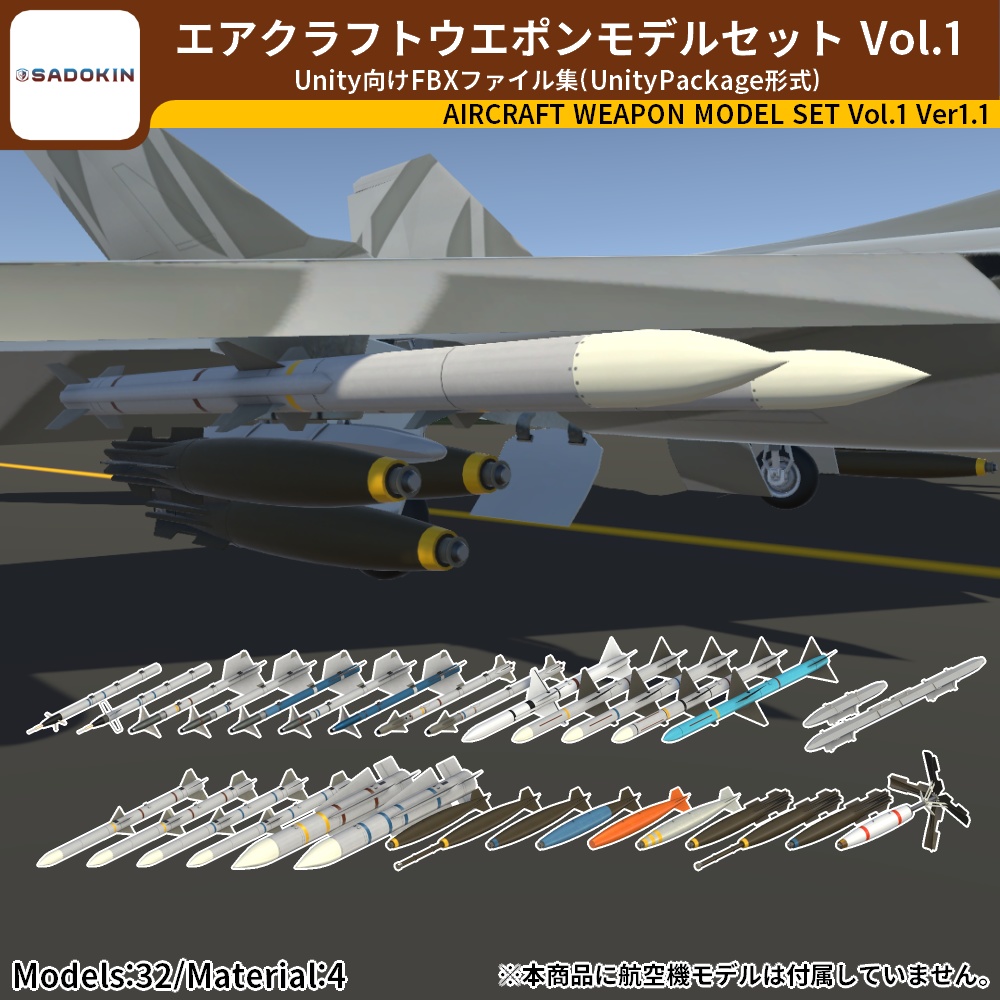 エアクラフトウエポンモデルセット Vol.1(Unity向け3Dモデルセット)