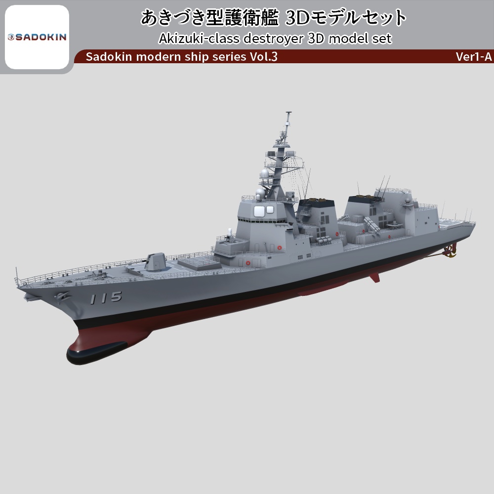 あきづき型護衛艦 3Dモデルセット ver1.0A(Unityゲーム向け/VRC可