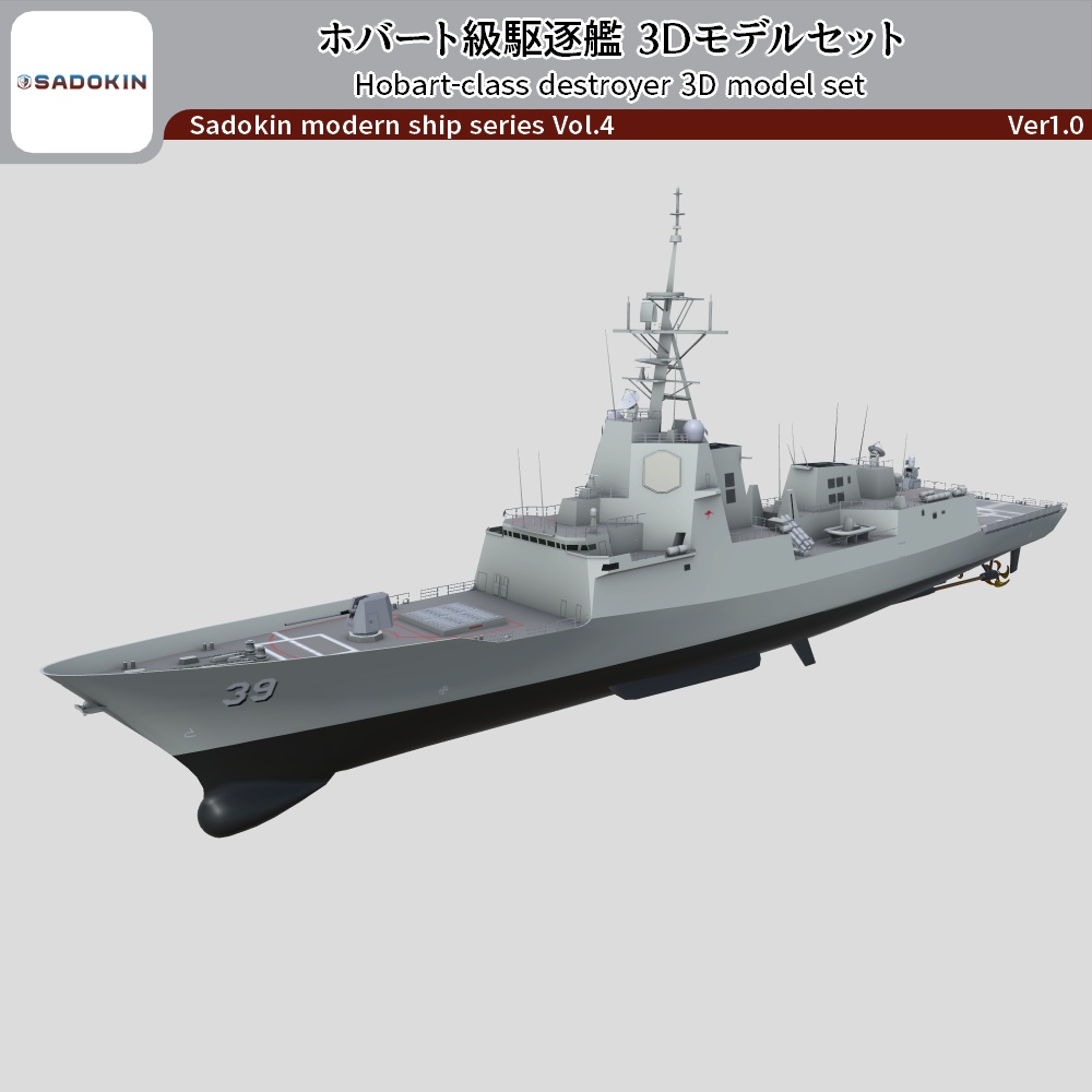 ホバート級駆逐艦 3Dモデルセット ver1.0(Unityゲーム向け/VRC可)