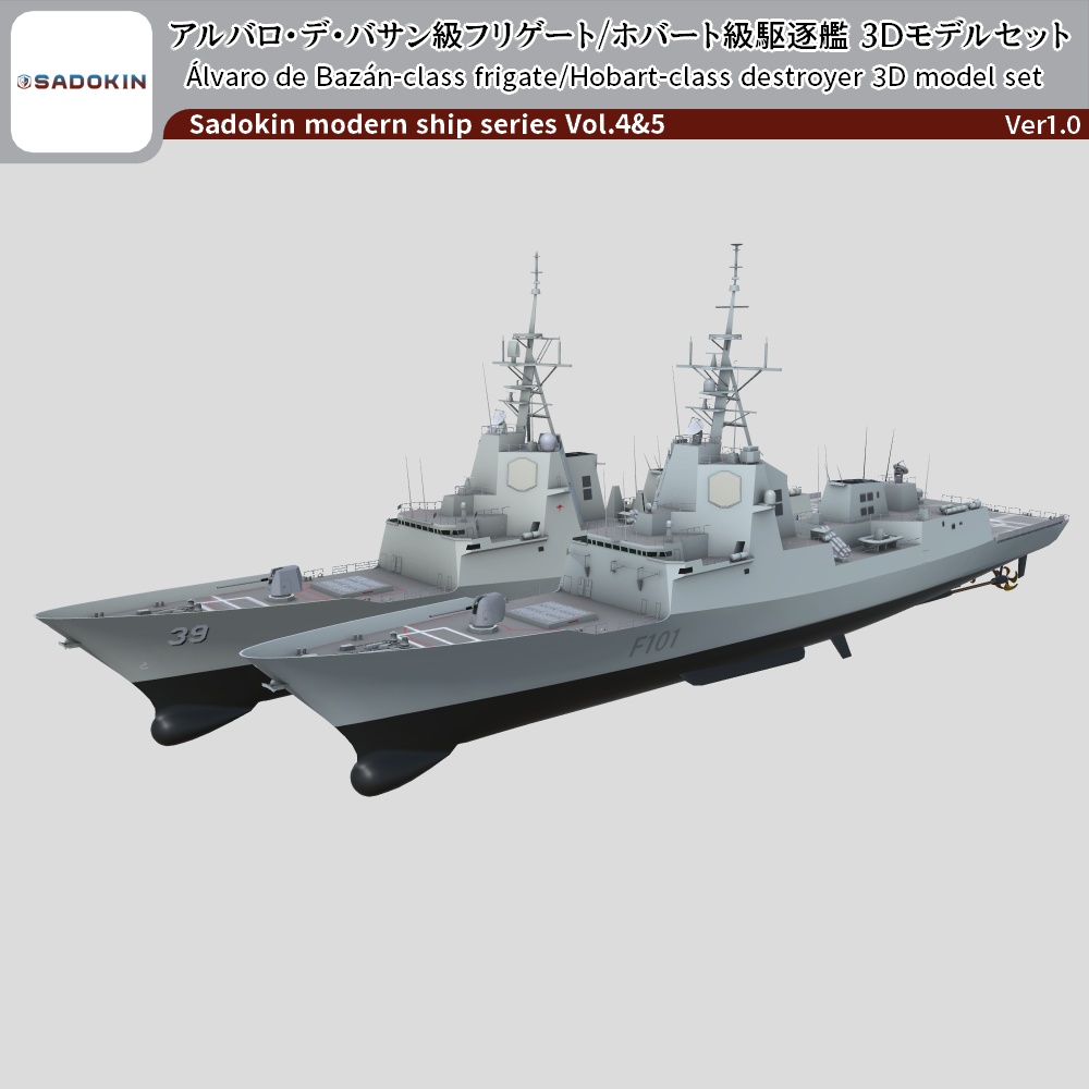 ＜2種セット＞アルバロ・デ・バサン級フリゲート/ホバート級駆逐艦 3Dモデルセット ver1.0(Unityゲーム向け/VRC可)