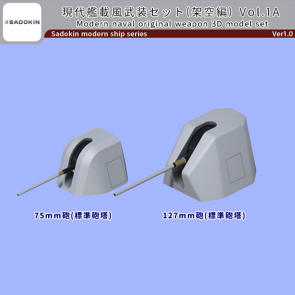 現代艦船武装セット(架空編) Vol.1A Ver1.0(Unity向け3Dモデルセット)