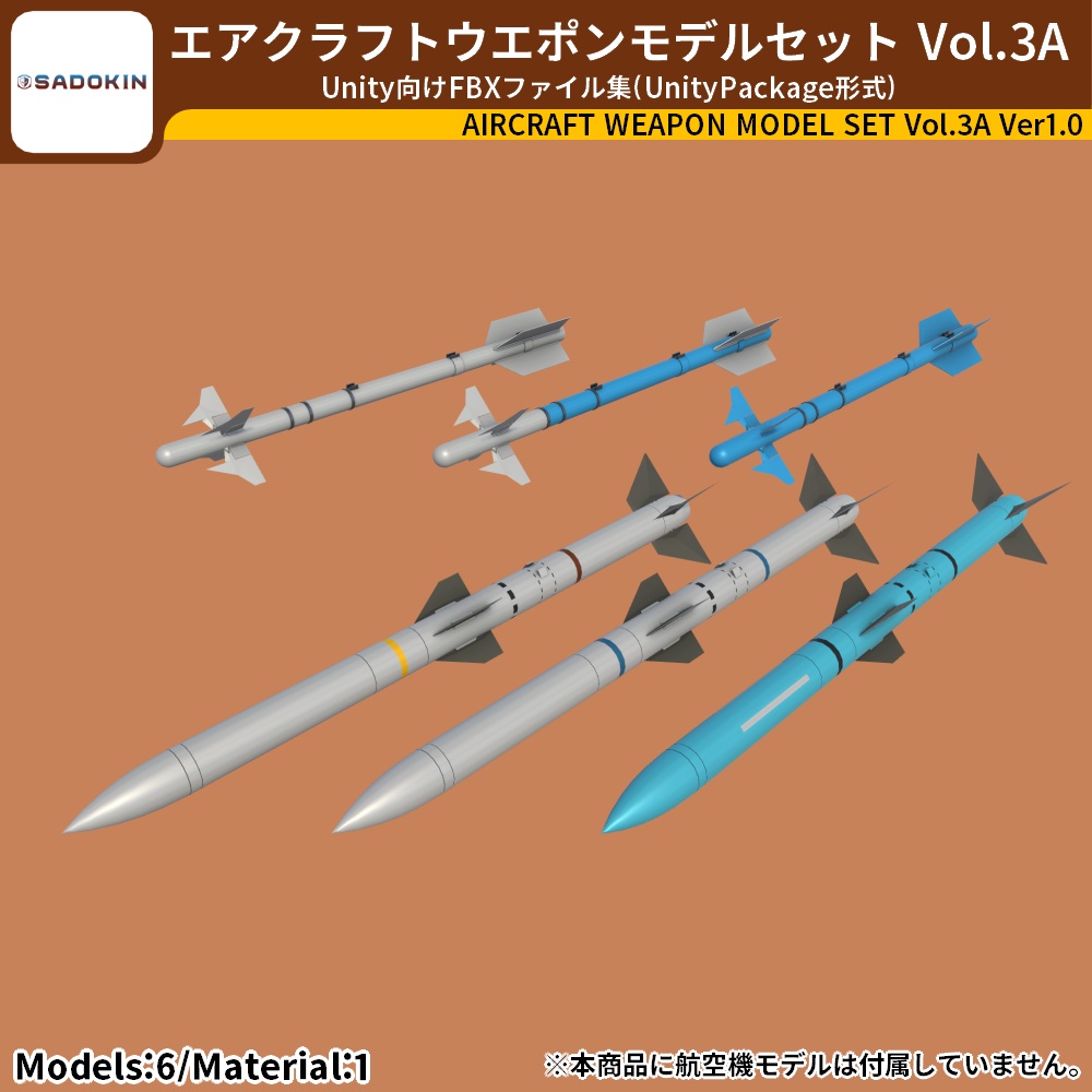 エアクラフトウエポンモデルセット Vol.3A(Unity向け3Dモデルセット)