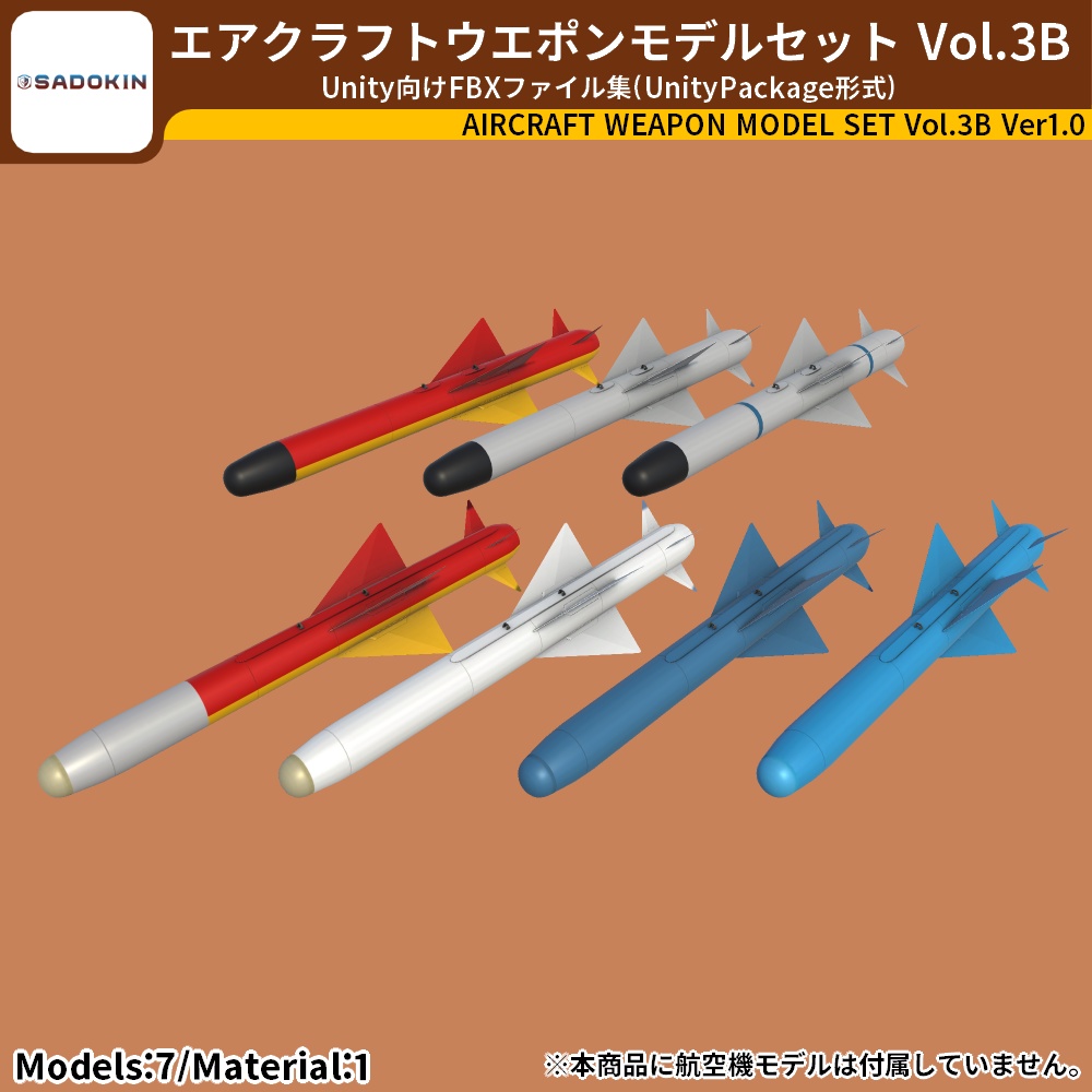 エアクラフトウエポンモデルセット Vol.3B(Unity向け3Dモデルセット)