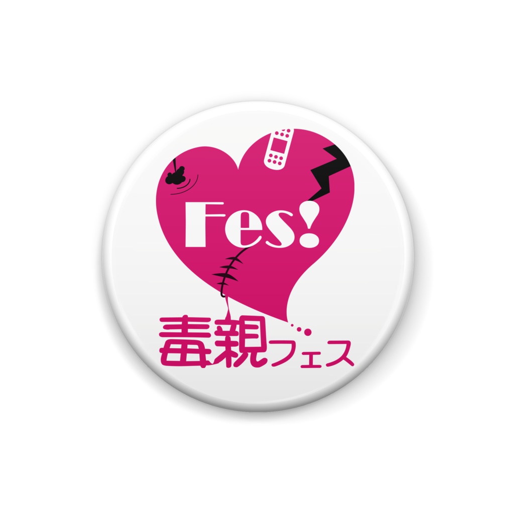 毒親フェス缶バッジ