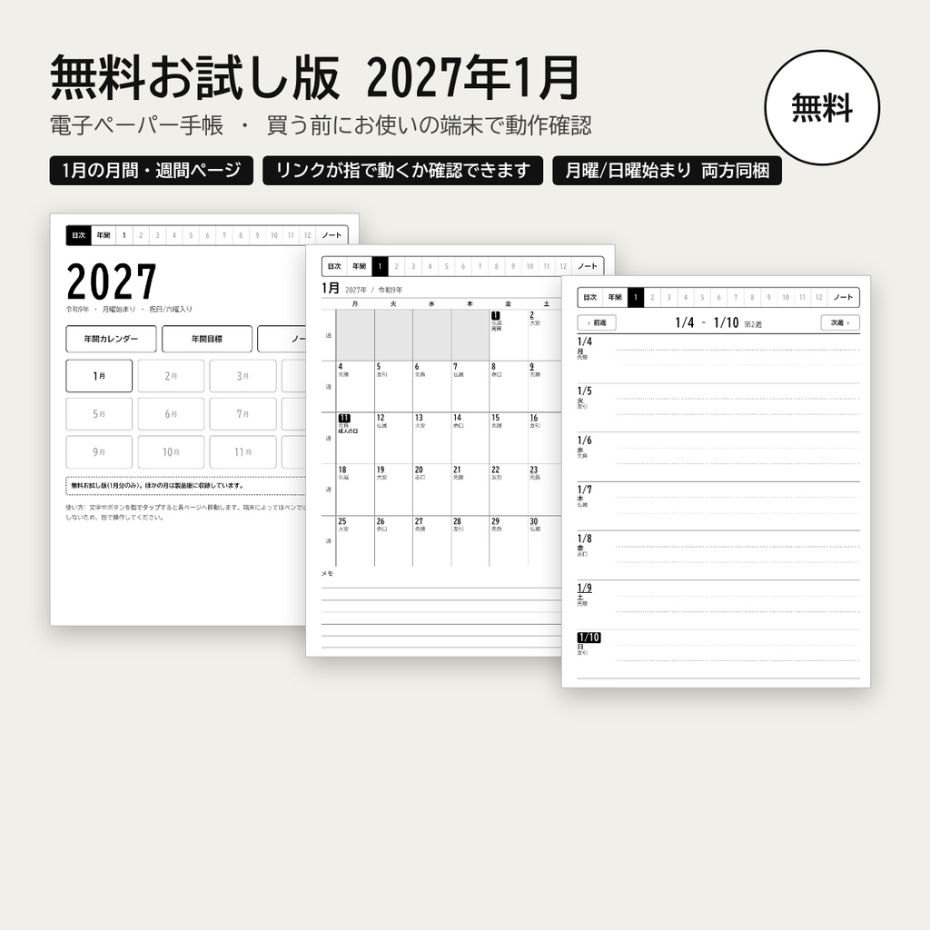 2027年 電子ペーパー手帳 お試し版(1月分)祝日・六曜入り リンク付きPDF