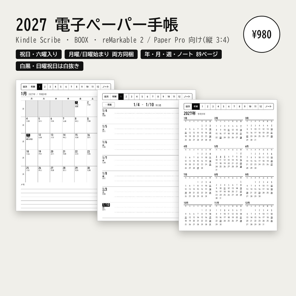 2027年 電子ペーパー手帳|Kindle Scribe・BOOX・reMarkable向け 祝日・六曜入り リンク付きPDF