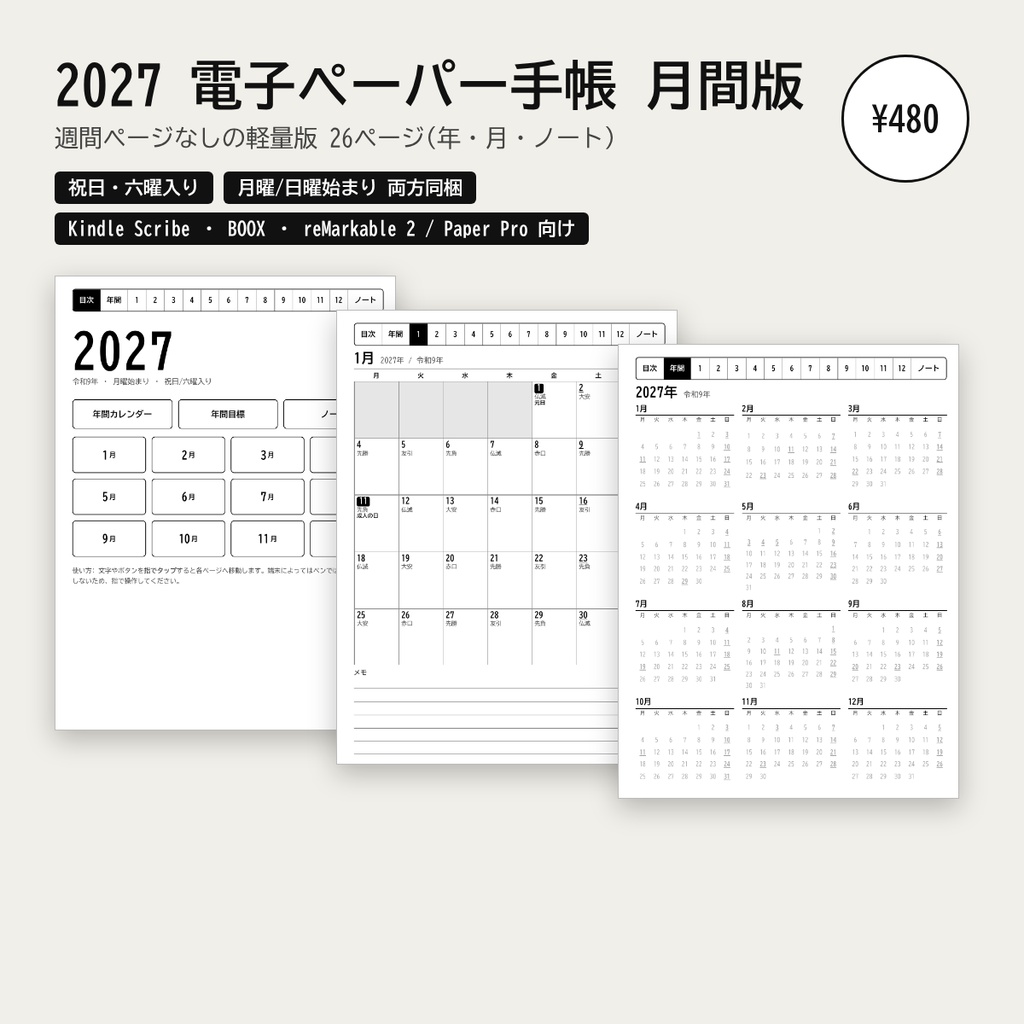2027年 電子ペーパー手帳 月間版|26ページの軽量版 祝日・六曜入り リンク付きPDF