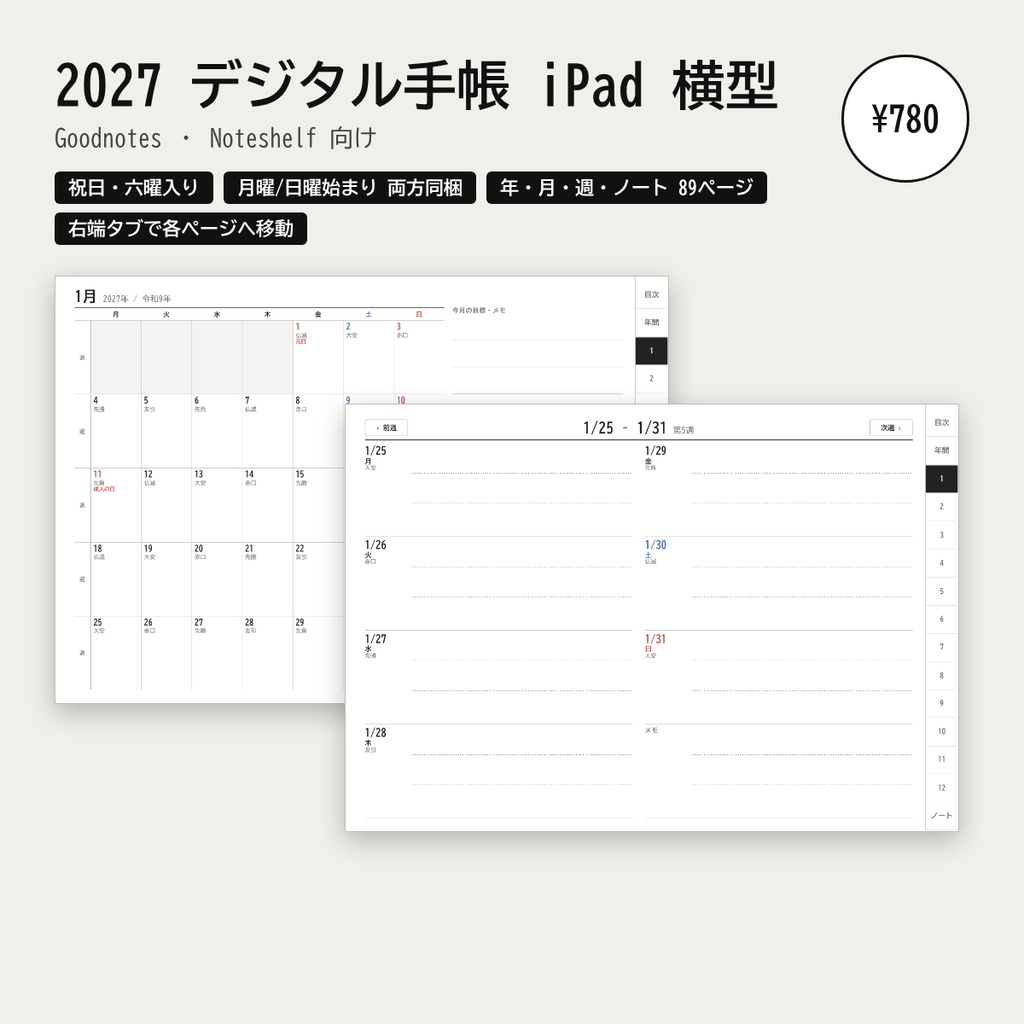 2027年 デジタル手帳 iPad横型|Goodnotes・Noteshelf向け 祝日・六曜入り リンク付きPDF