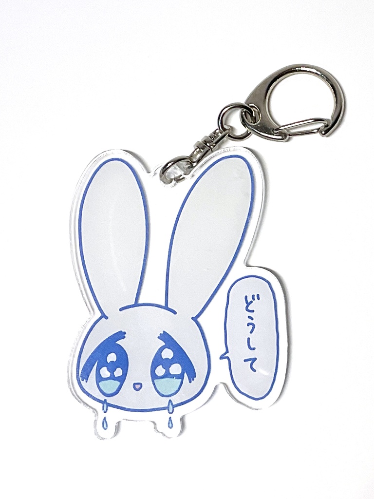【卒展限定価格】うさぎくん「どうして」アクリルキーホルダー