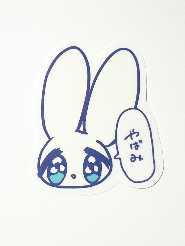 【卒展限定価格】うさぎくん「やばみ」　耐水・耐光ステッカー