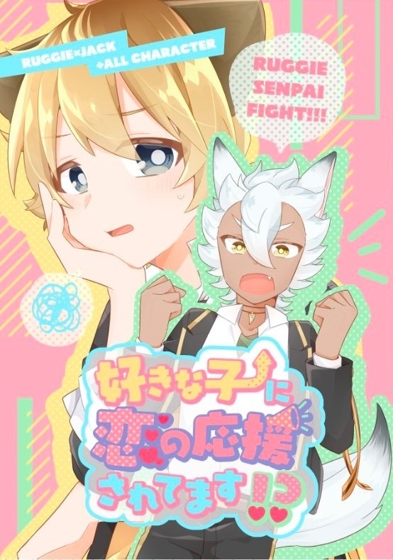 好きな子に恋の応援されてます!?