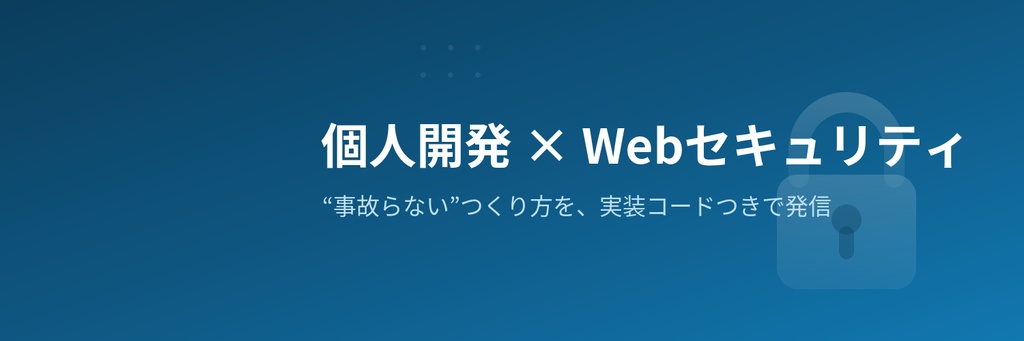 個人開発者のためのWebセキュリティ実装ハンドブック