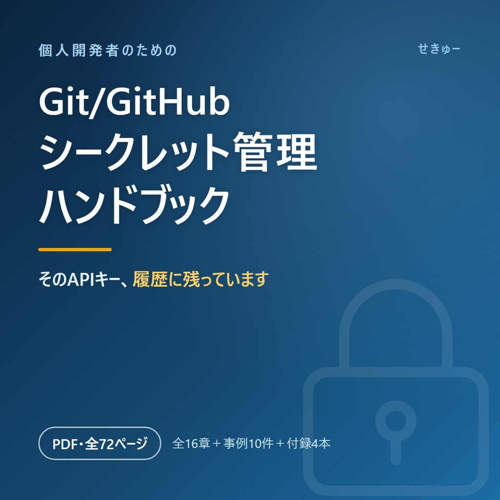 個人開発者のための Git/GitHub シークレット管理ハンドブック