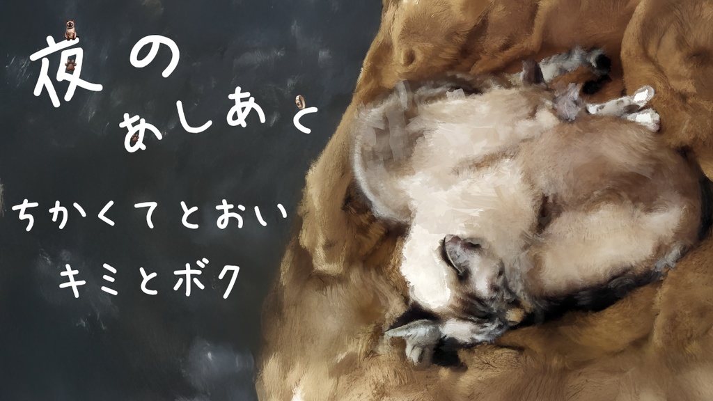 【夜のあしあとシナリオ】ちかくてとおいキミとボク