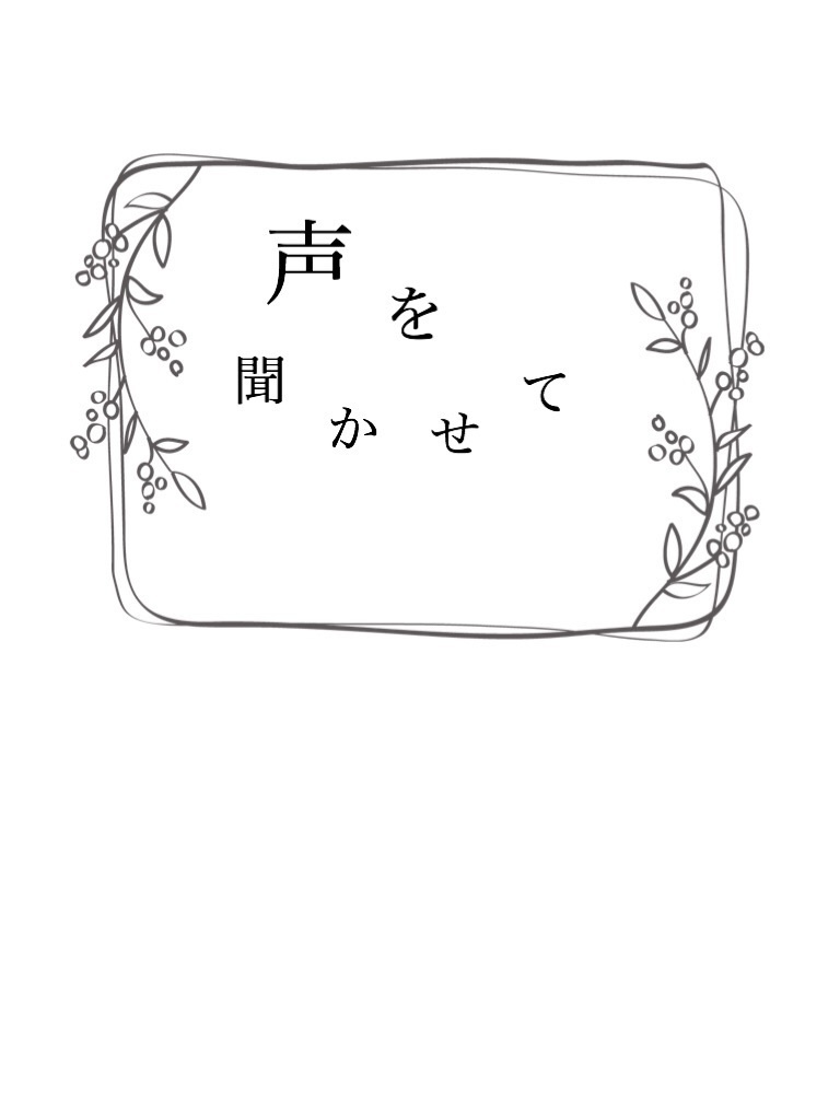 声を聞かせて