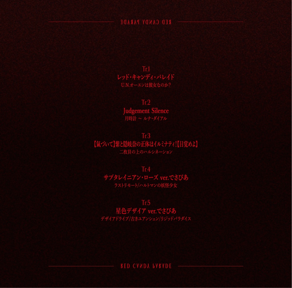 【春例大祭23】レッド・キャンディ・パレイド