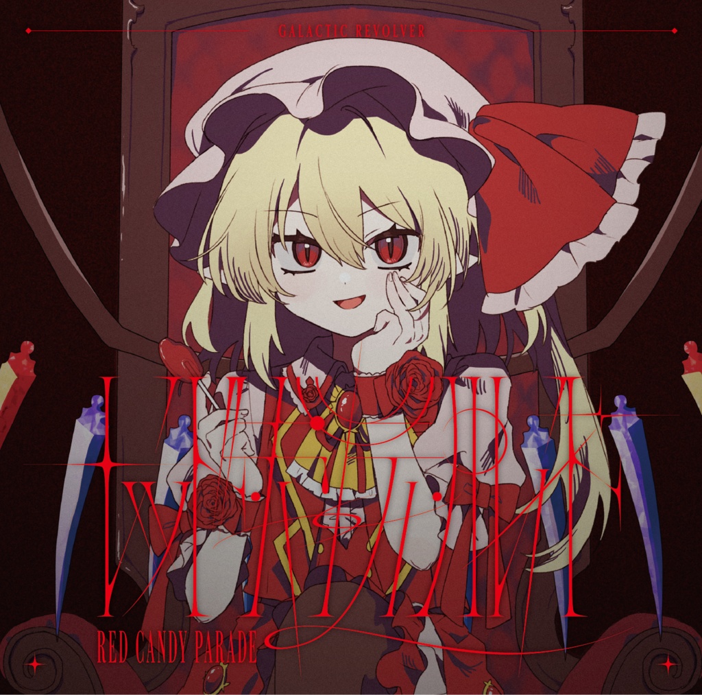 【春例大祭23】レッド・キャンディ・パレイド