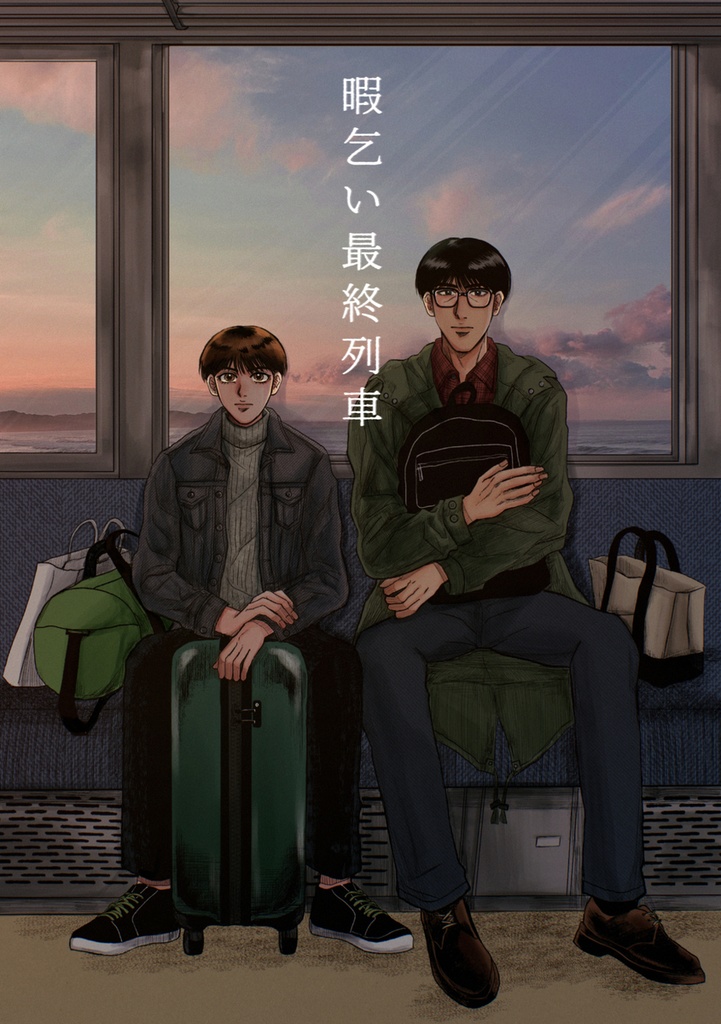 暇乞い最終列車