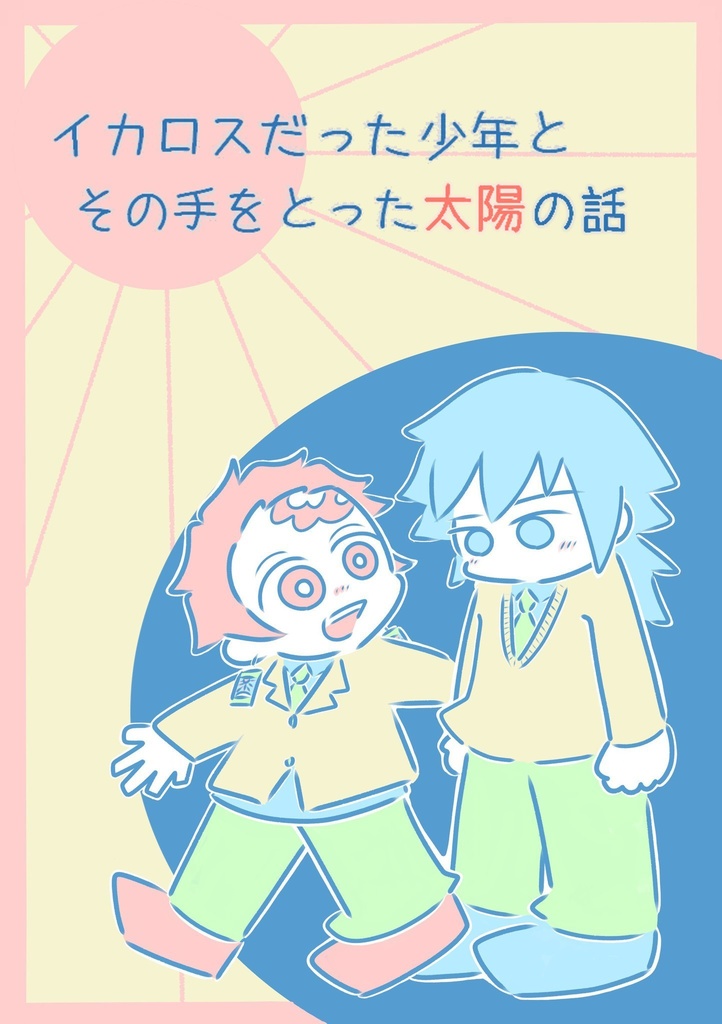 イカロスだった少年とその手をとった太陽の話