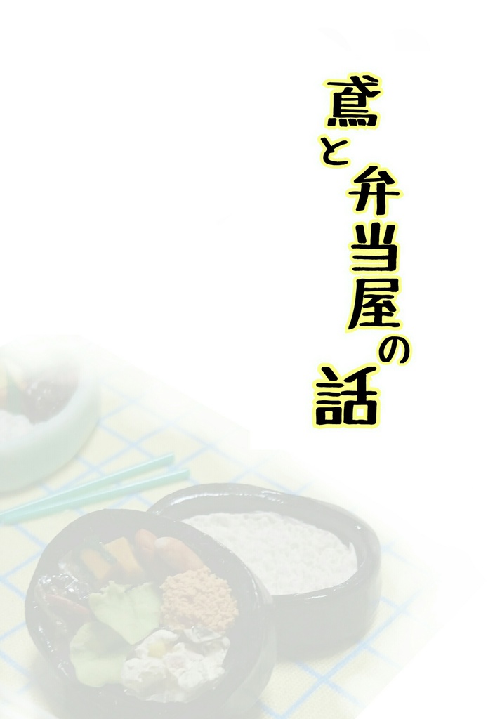 鳶と弁当屋の話