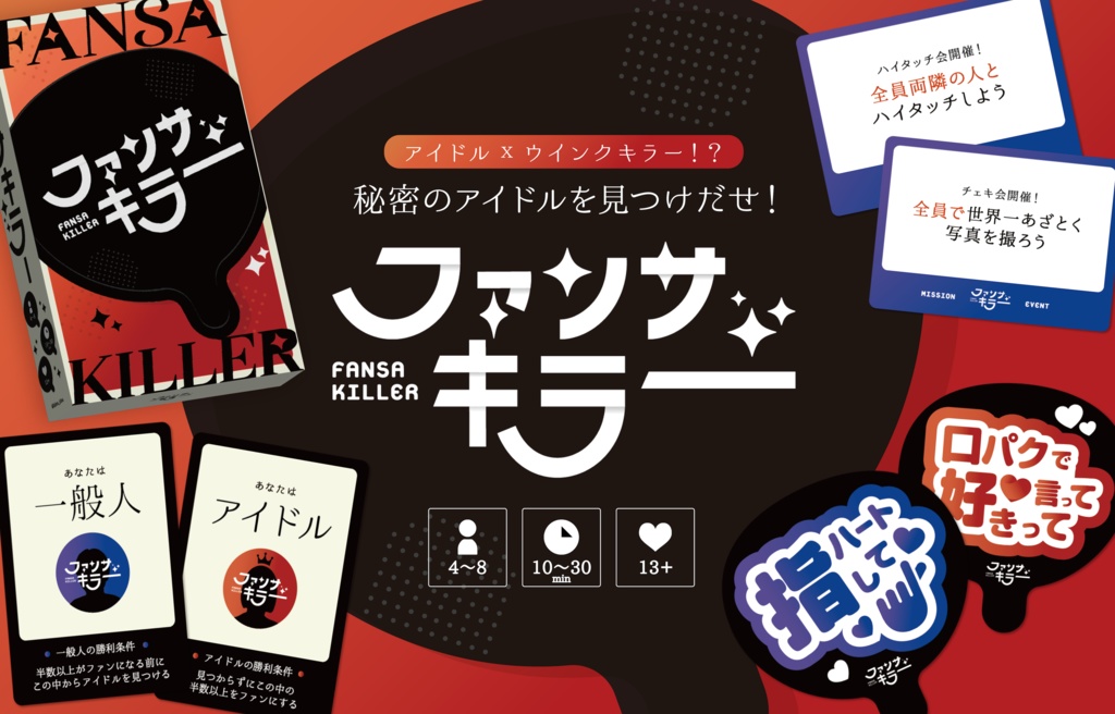 【完全新作】「ファンサキラー」ボードゲーム