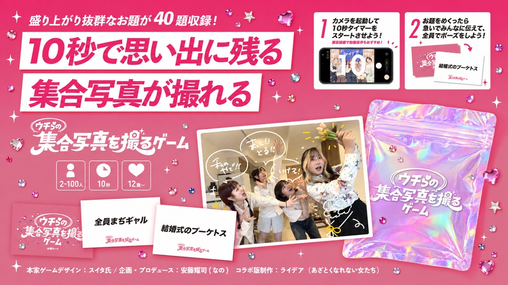 【新作】ウチらの集合写真を撮るゲーム