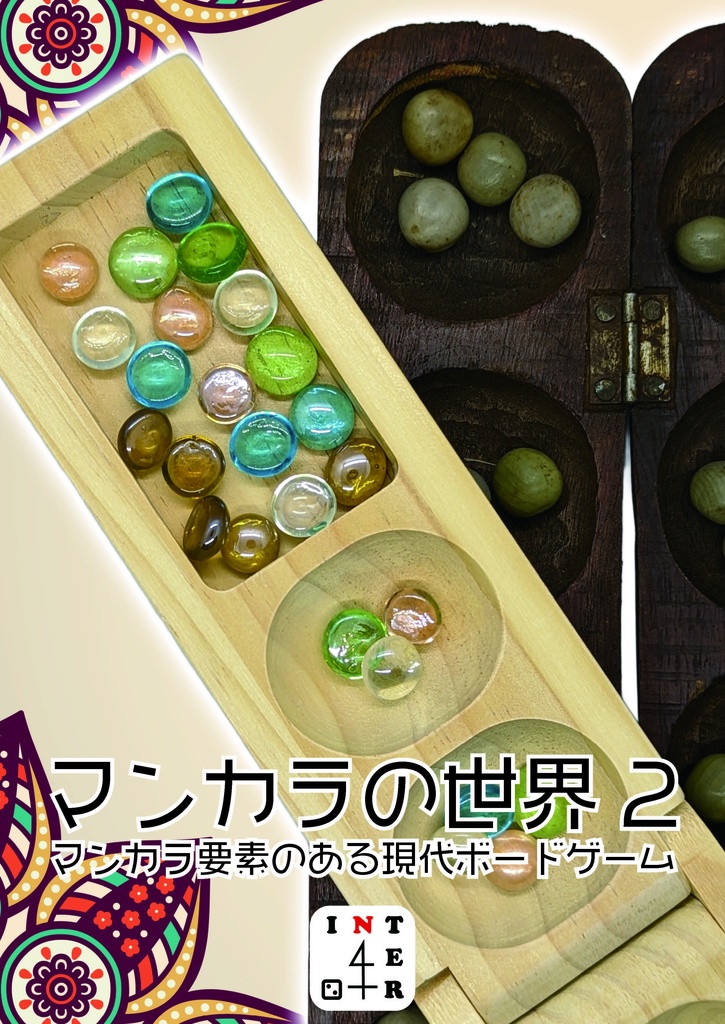 [電子版]マンカラの世界2