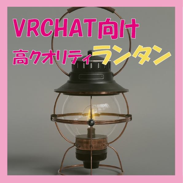【VRCHAT】ハイクオリティなランタン