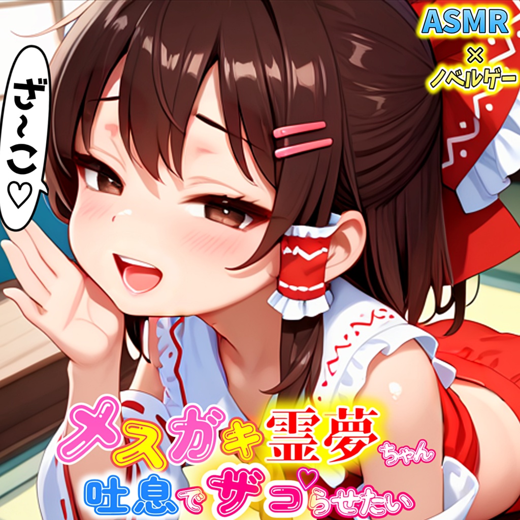 【東方ASMR×ノベルゲーム】メスガキ霊夢ちゃんは吐息でザコらせたい♡の特典