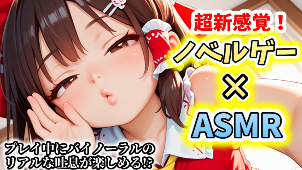 【東方ASMR×ノベルゲーム】メスガキ霊夢ちゃんは吐息でザコらせたい♡の特典