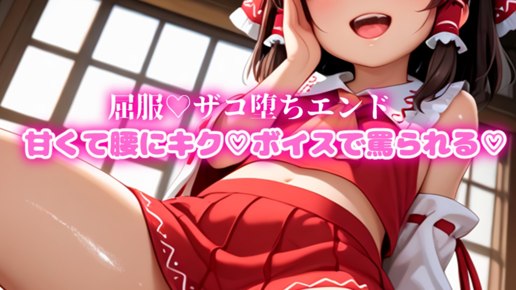 【東方ASMR×ノベルゲーム】メスガキ霊夢ちゃんは吐息でザコらせたい♡の特典