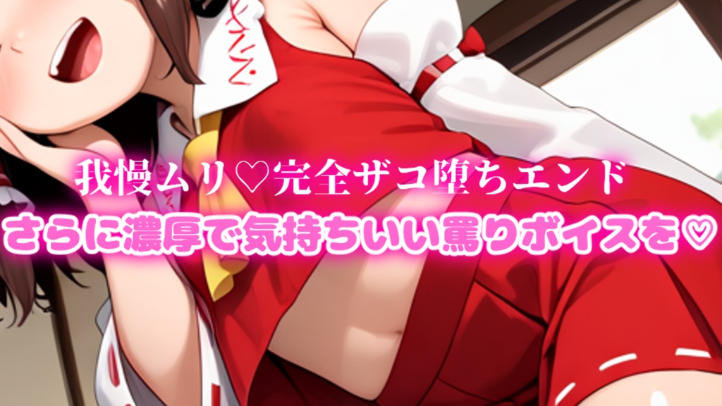 【東方ASMR×ノベルゲーム】メスガキ霊夢ちゃんは吐息でザコらせたい♡の特典