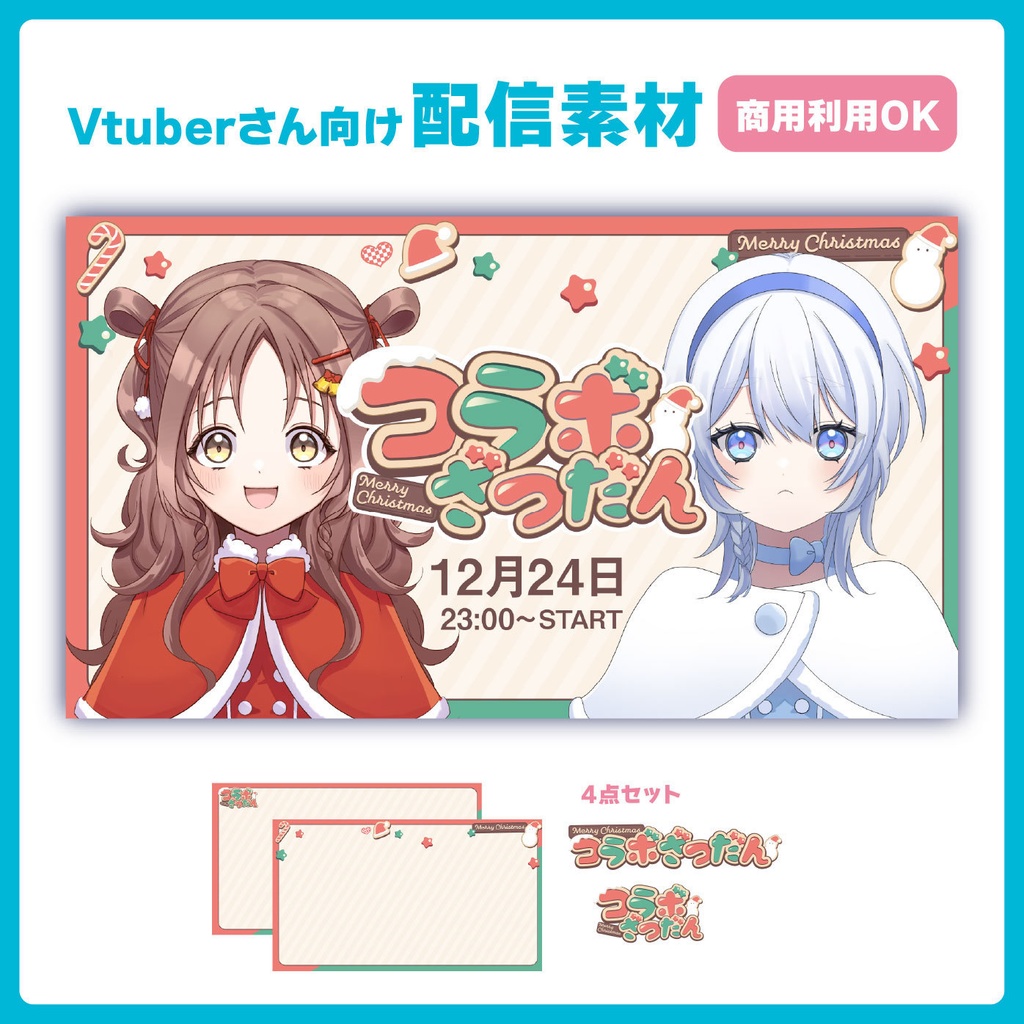 クリスマスコラボサムネ