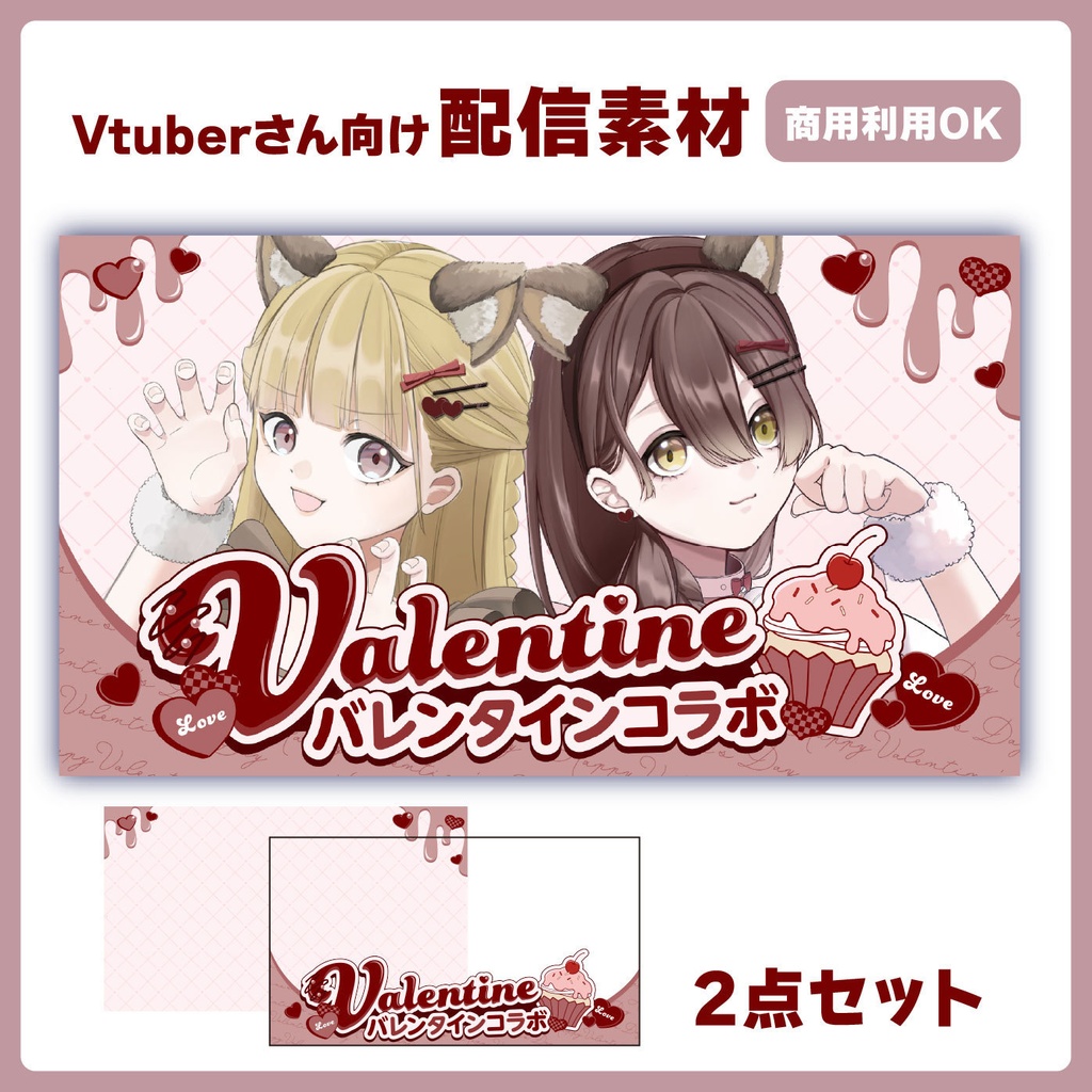 【無料】バレンタインコラボサムネ 2点セット Vtuberさん向け