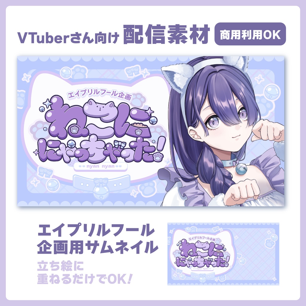 【無料】エイプリルフール企画サムネイル素材VTuberさん向け