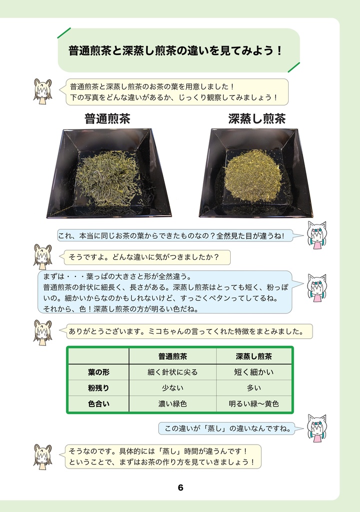 茶の本 普通煎茶・深蒸し煎茶編