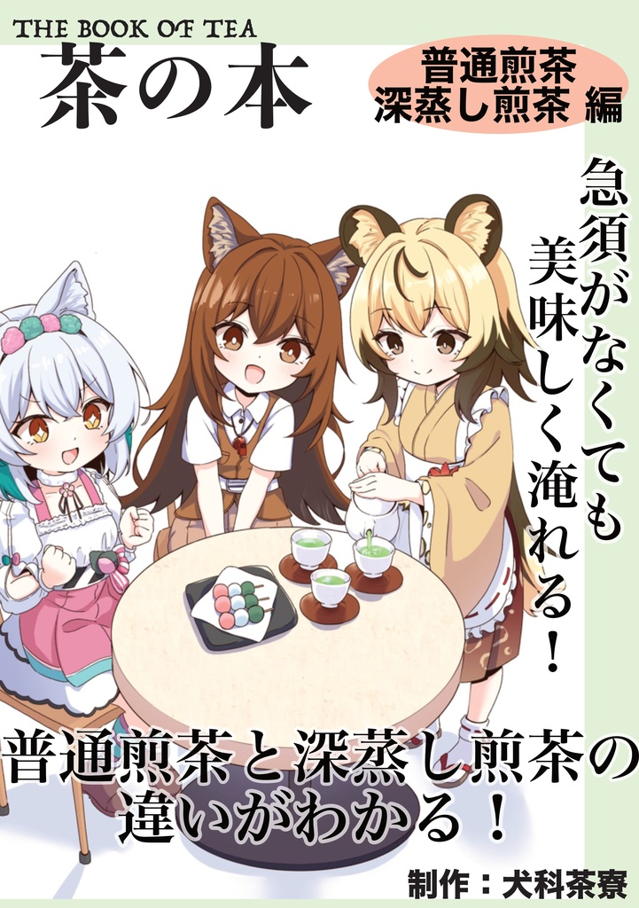 茶の本　普通煎茶・深蒸し煎茶編（電子版）