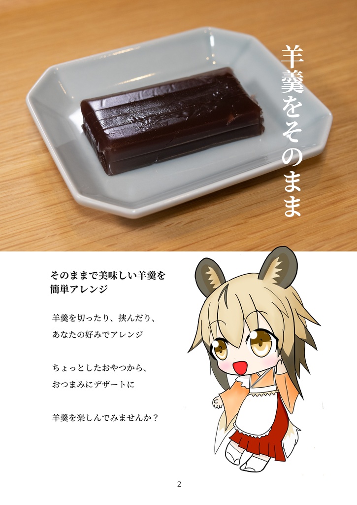 りおんさんの羊羹アレンジレシピ